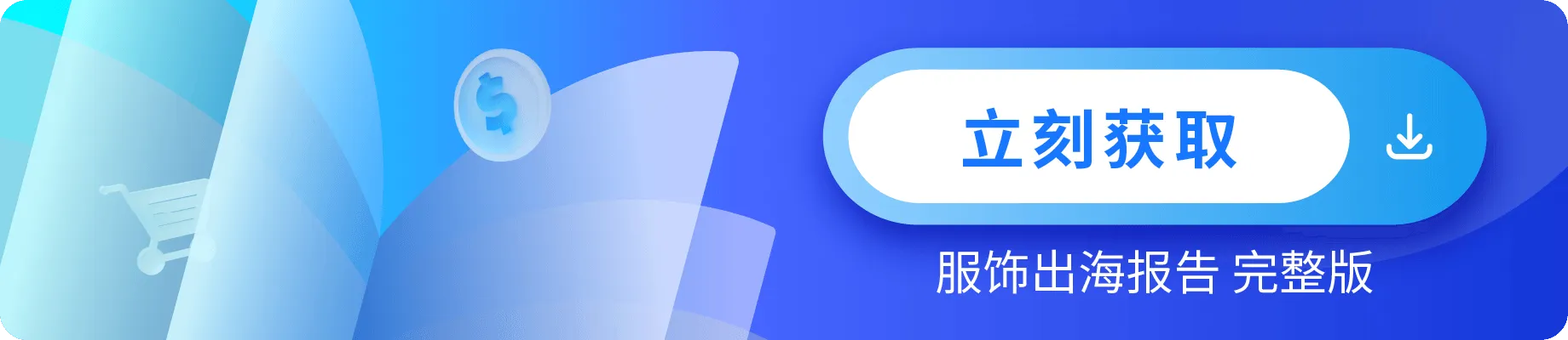 2.png 《Antom 中国服装出海洞察报告数据图表