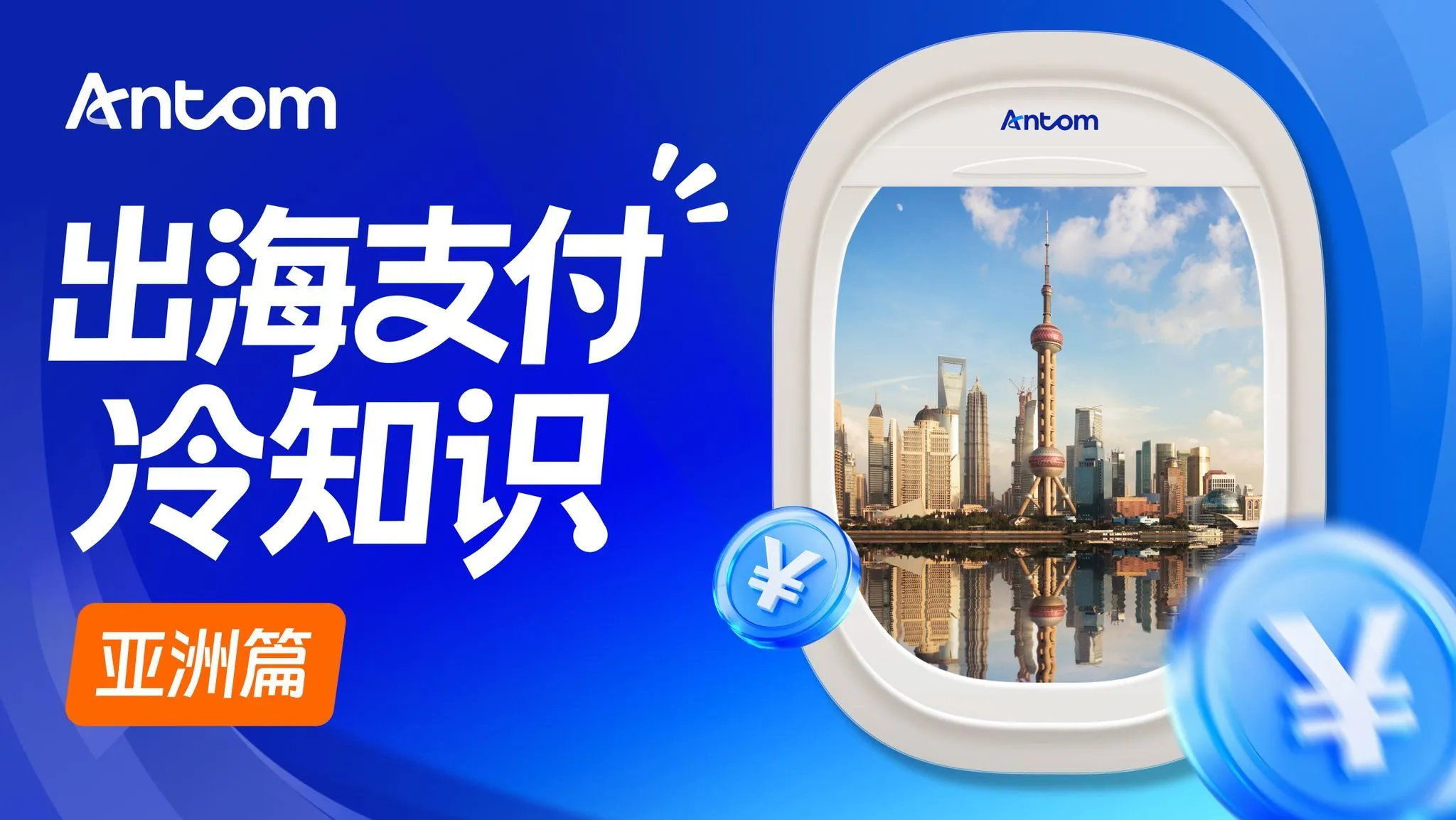 亚洲电商出海:万亿级市场的“双速”机遇与支付破局