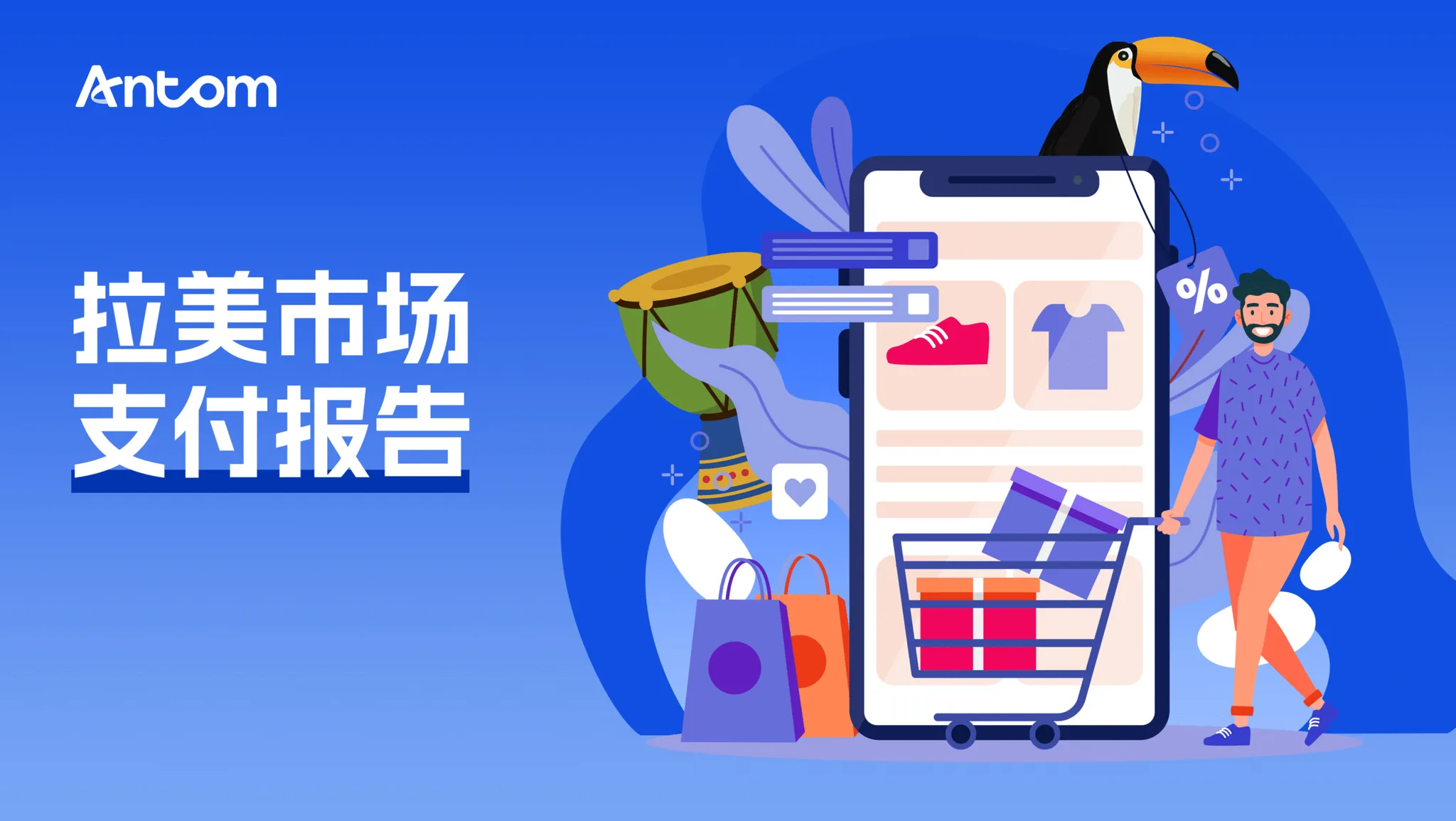 拉美电商报告:比东南亚更值得开拓的下一个电商赛道