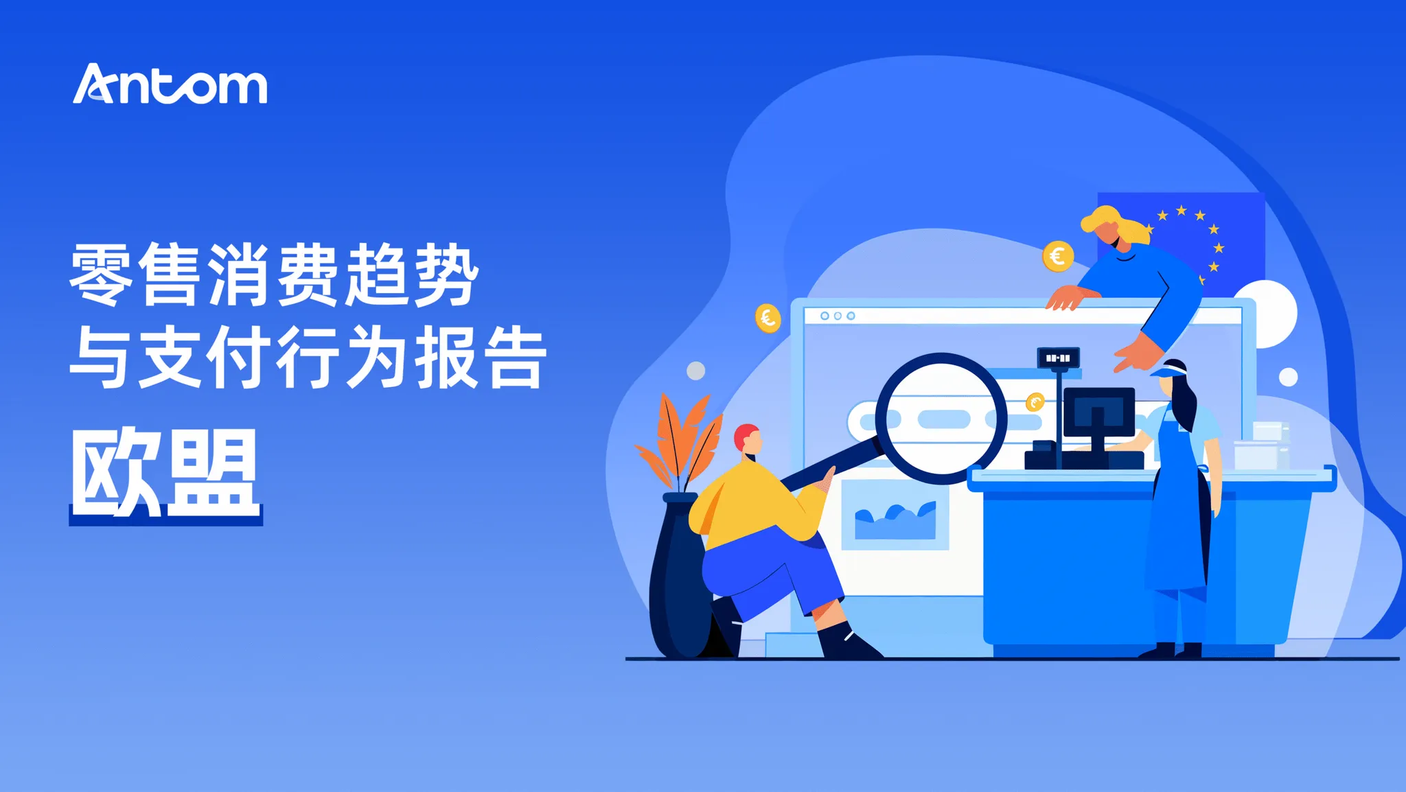 欧盟线下零售多元业态创新与支付数字化转型