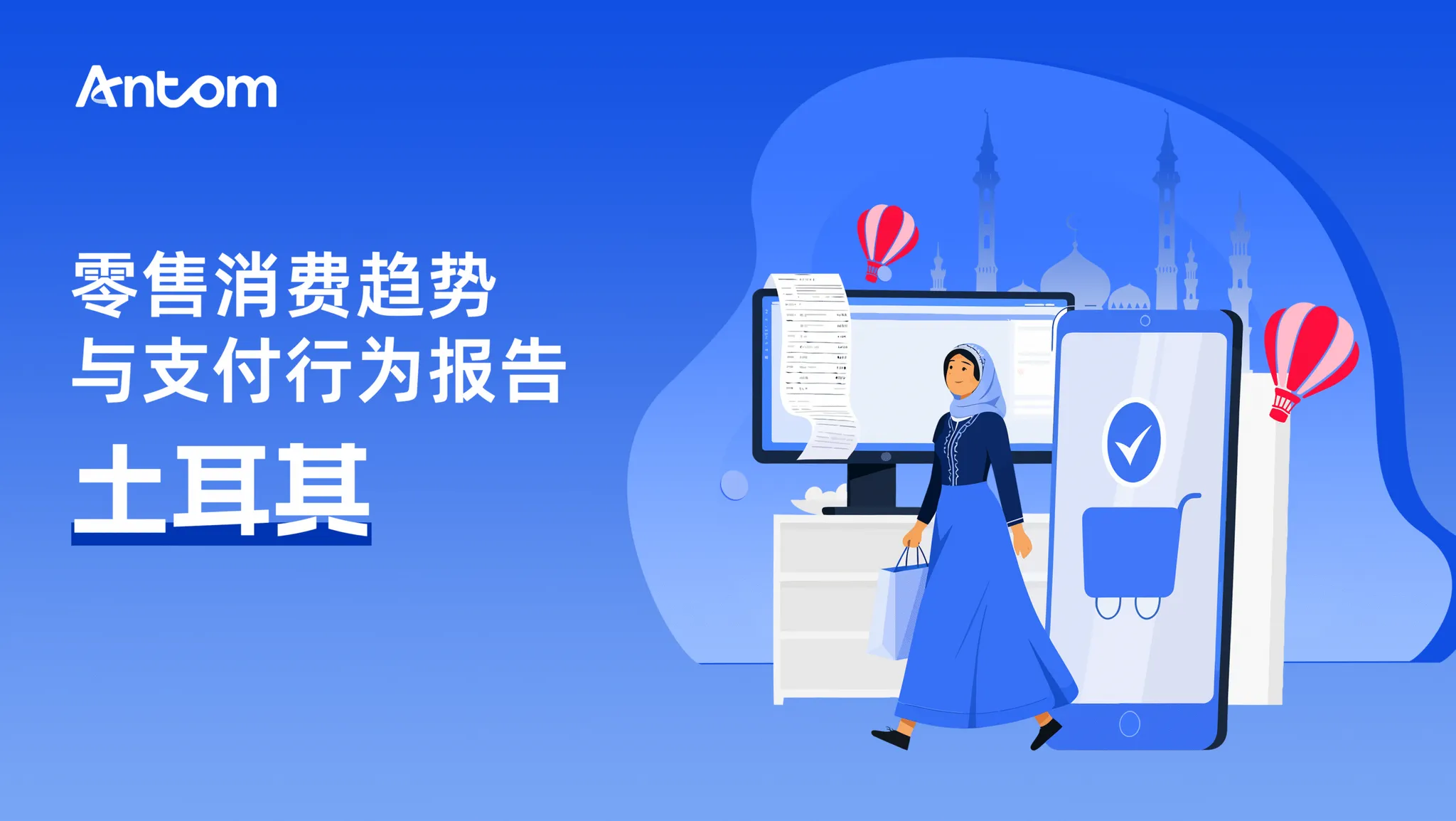 土耳其零售市场报告:欧洲市场前哨站,不容忽视的欧亚枢纽