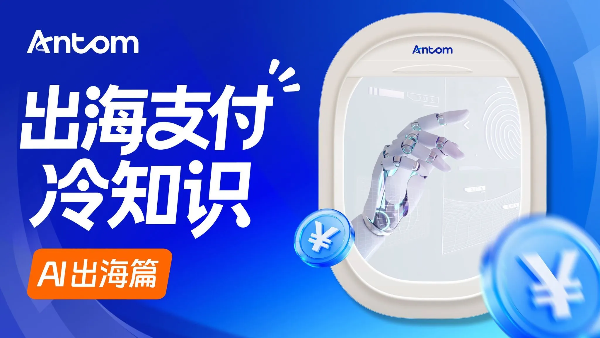 跨境金融支付创新:Antom收单解决方案如何赋能AI企业出海?