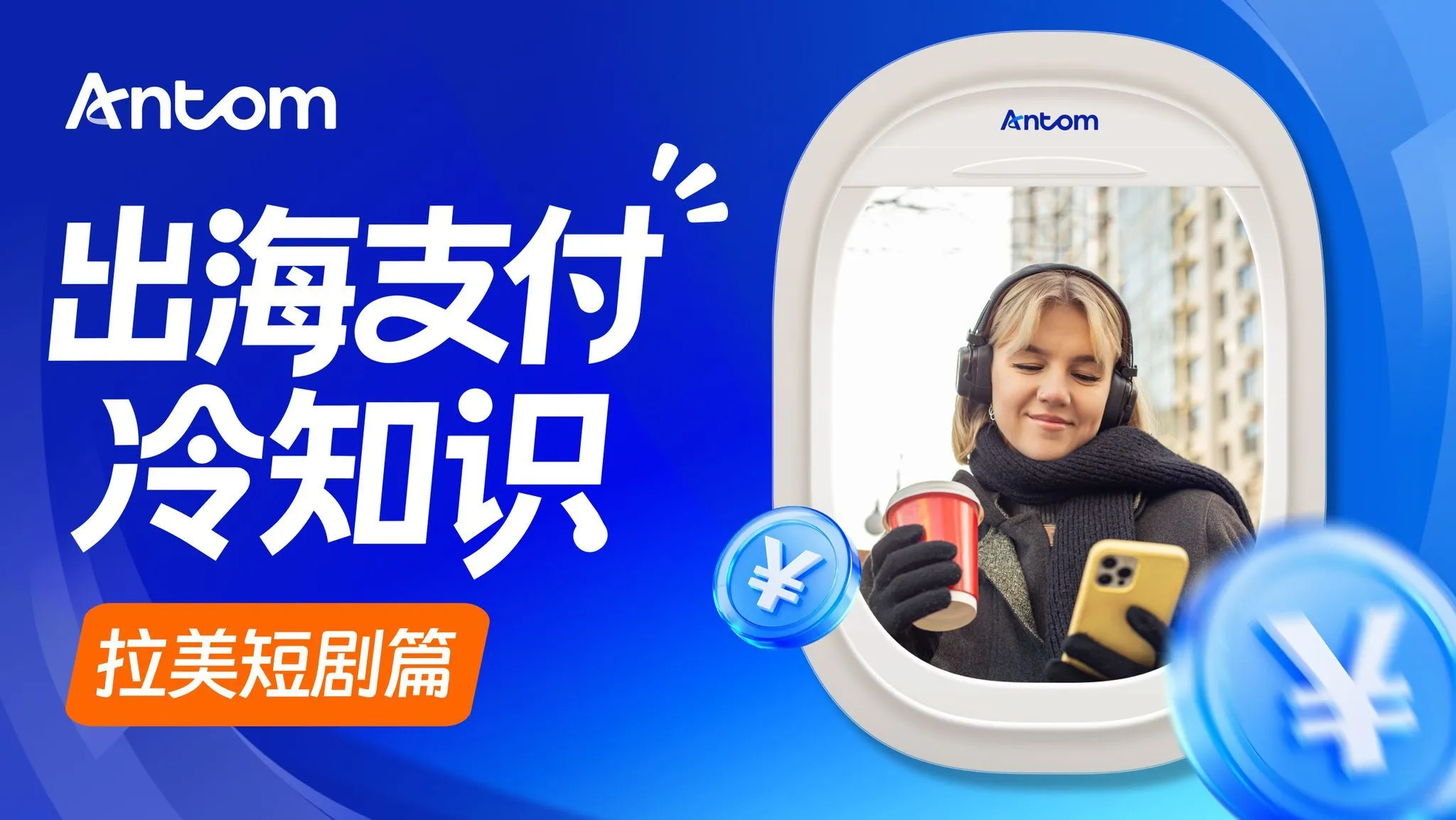 拉美短剧用户付费转化难?智能支付用本地支付+自动重试接住“下一集”消费冲动