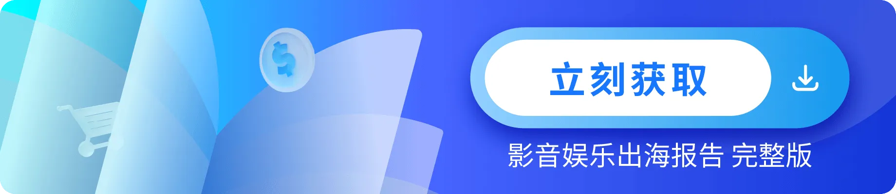 1.png 《Antom 影音娱乐出海洞察报告数据图表