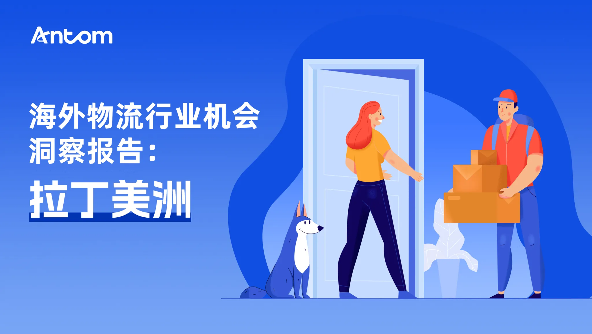 海外物流行业洞察报告:拉丁美洲