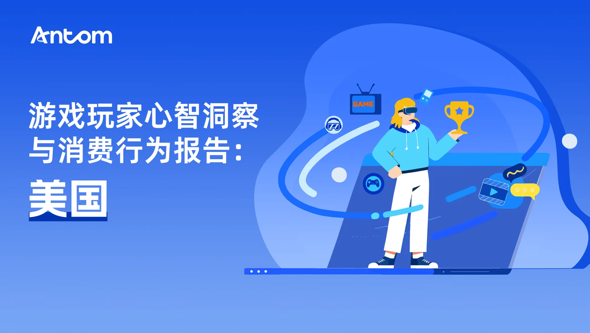 游戏玩家心智洞察与消费行为报告:美国