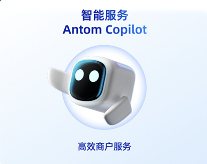 Antom智能服务