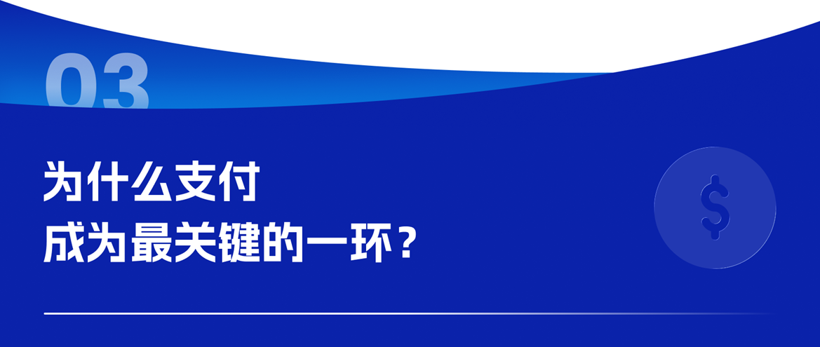 为什么支付成为最关键的一环 为什么支付成为最关键的一环