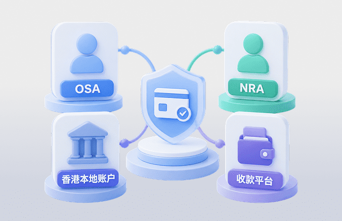 OSA、NRA、香港本地账户、收款平台分别是什么
