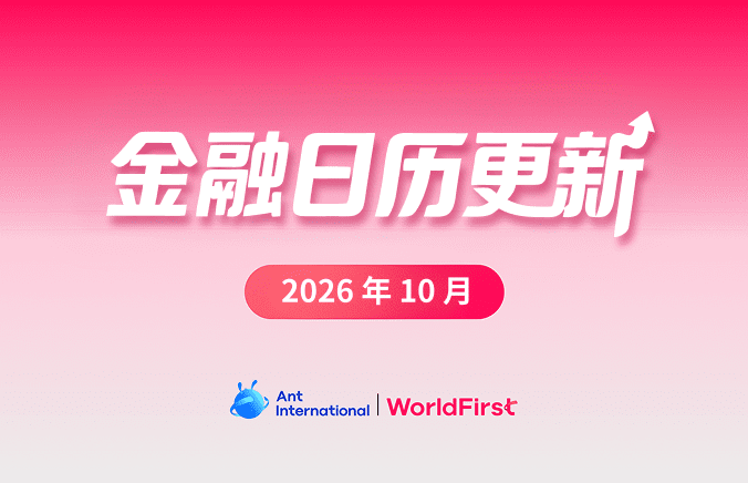 2026年10月金融日历